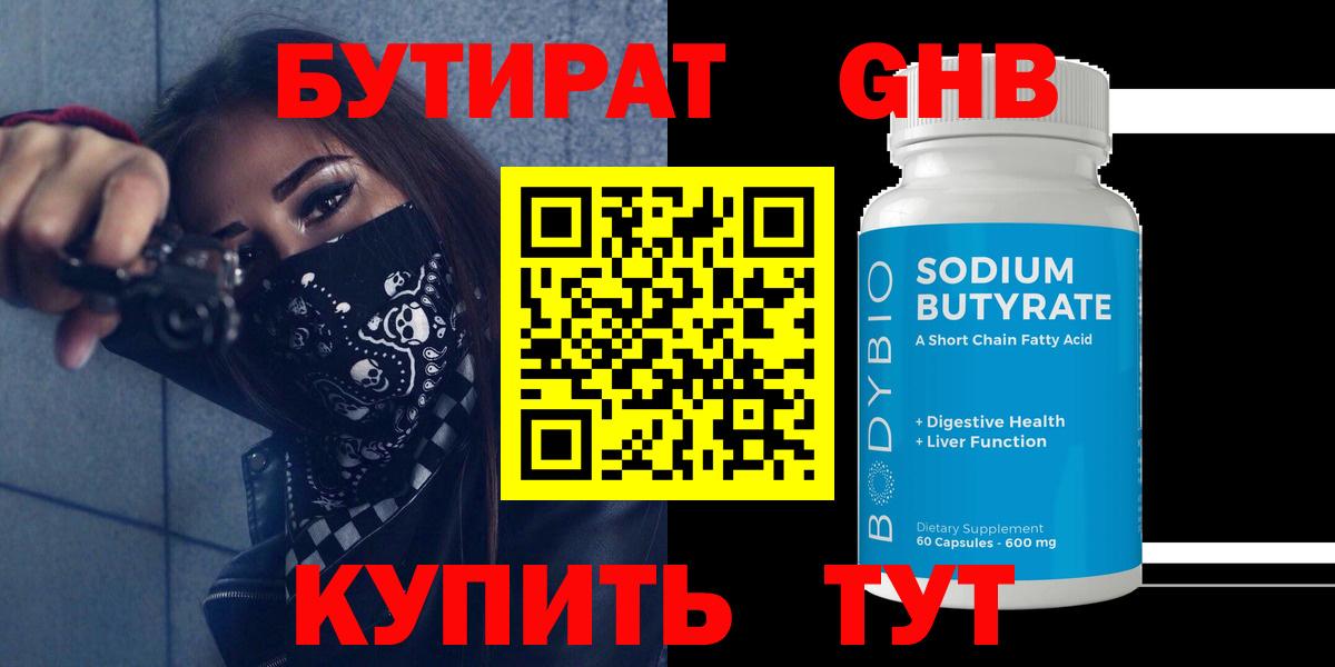 БУТИРАТ Butirat Сертолово