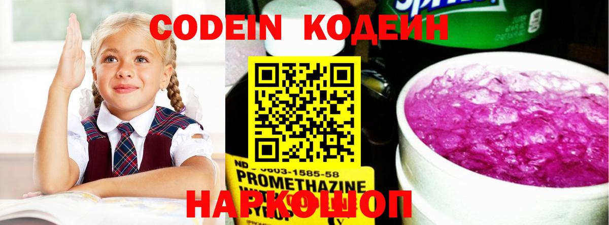 Кодеин напиток Lean (лин)  Вход с VPN  Сертолово  Codein Purple Drank 